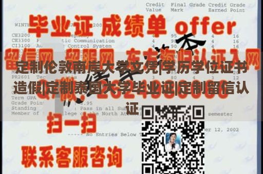 定制伦敦南岸大学文凭|学历学位证书造假|定制泰国大学毕业证|定制留信认证