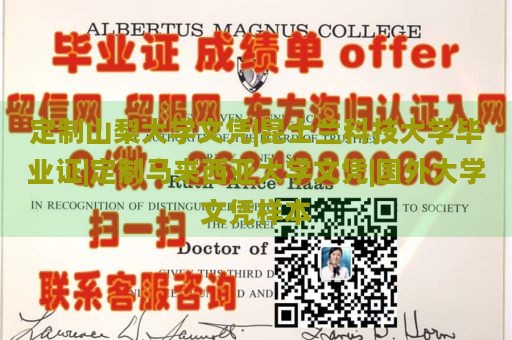 定制山梨大学文凭|昆士兰科技大学毕业证|定制马来西亚大学文凭|国外大学文凭样本