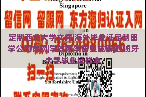 定制西北大学文凭|海外毕业证定制留学公司官网|学信网学历生成器|西班牙大学毕业证样本