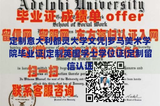 定制意大利都灵大学文凭|罗马美术学院毕业证|定制英国学士学位证|定制留信认证