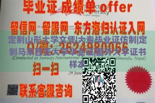 定制山形大学文凭|大专毕业证仿制|定制马来西亚大学毕业证|国外大学证书样本