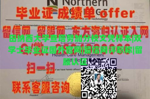 田纳西大学查塔努加分校文凭样本|双学士毕业证国外官网|留信网评职称|留服认证