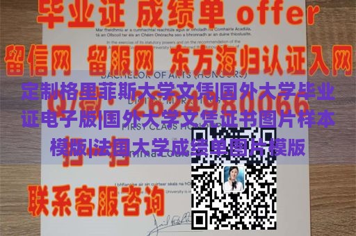 定制格里菲斯大学文凭|国外大学毕业证电子版|国外大学文凭证书图片样本模版|法国大学成绩单图片模版